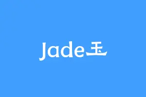 Jade玉