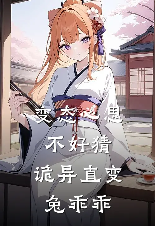 变态心思不好猜，诡异直变兔乖乖