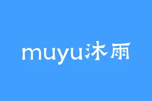muyu沐雨