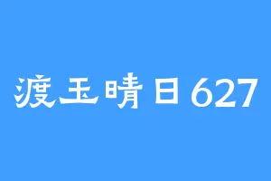 渡玉晴日627