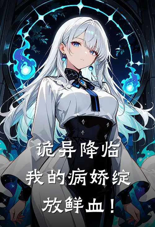 诡异降临，我的病娇绽放鲜血！