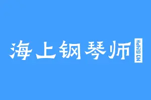海上钢琴师乄