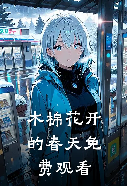 木棉花开的春天免费观看