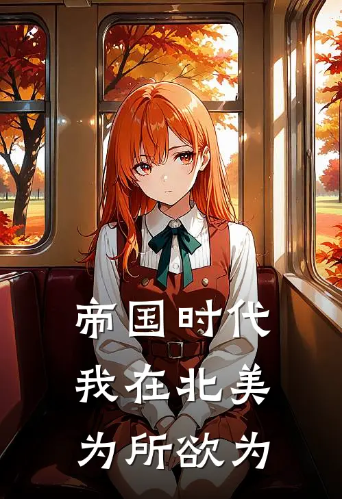 帝国时代：我在北美为所欲为陆云艾伦完整免费小说_小说全文免费阅读帝国时代：我在北美为所欲为陆云艾伦