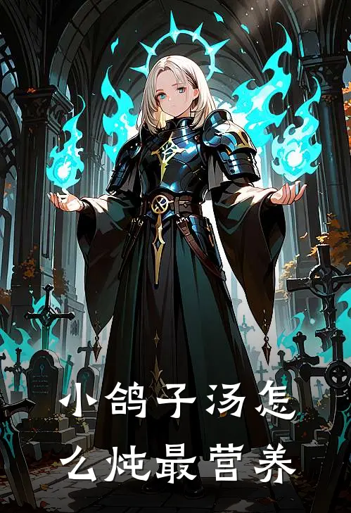 小鸽子汤怎么炖最营养