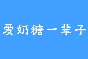 爱奶糖一辈子