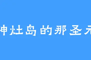 神灶岛的那圣元