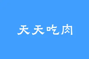 天天吃肉