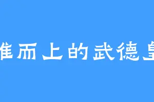 知难而上的武德皇后