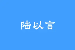 陆以言