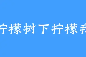 柠檬树下柠檬我