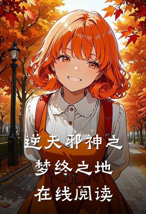 逆天邪神之梦终之地在线阅读