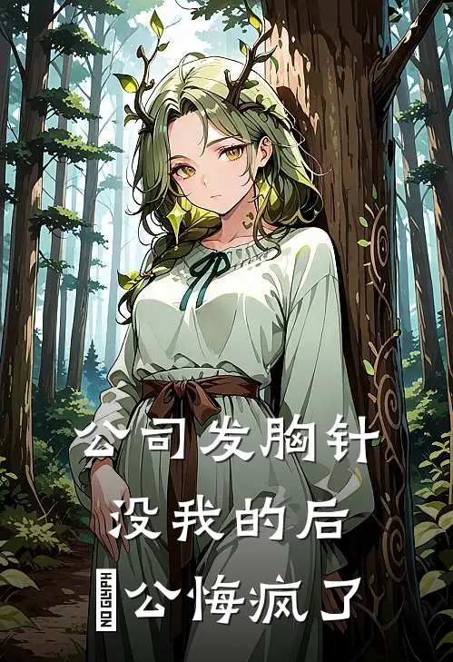 公司发胸针没我的后，⽼公悔疯了