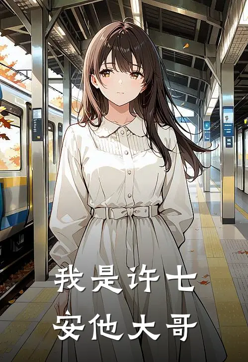 我是许七安他大哥