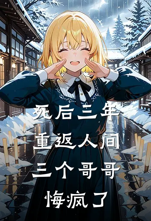 死后三年重返人间，三个哥哥悔疯了沈妍妍沈念禾最新完结小说推荐_最新更新小说死后三年重返人间，三个哥哥悔疯了(沈妍妍沈念禾)