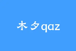 木夕qaz