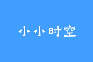 小小时空