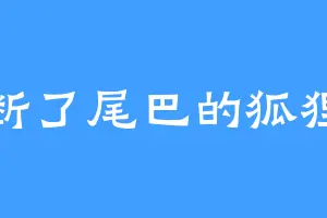 断了尾巴的狐狸