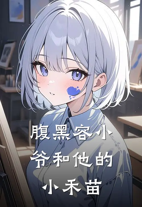 腹黑容小爷和他的小禾苗苏瑾禾越珩热门小说完结_热门的小说腹黑容小爷和他的小禾苗苏瑾禾越珩