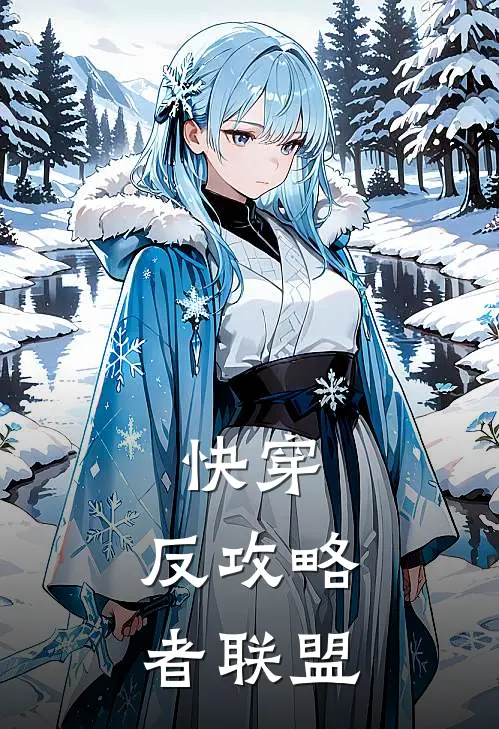 快穿：反攻略者联盟林夏苏晓完结小说_免费小说在线看快穿：反攻略者联盟林夏苏晓