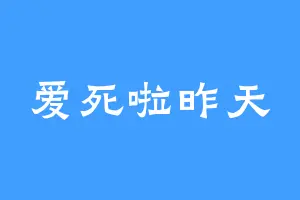 爱死啦昨天