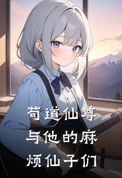 苟道仙尊与他的麻烦仙子们林小怂灵渊宗最新完结小说推荐_最新更新小说苟道仙尊与他的麻烦仙子们(林小怂灵渊宗)