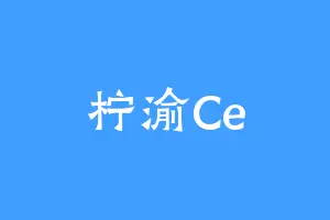 柠渝Ce