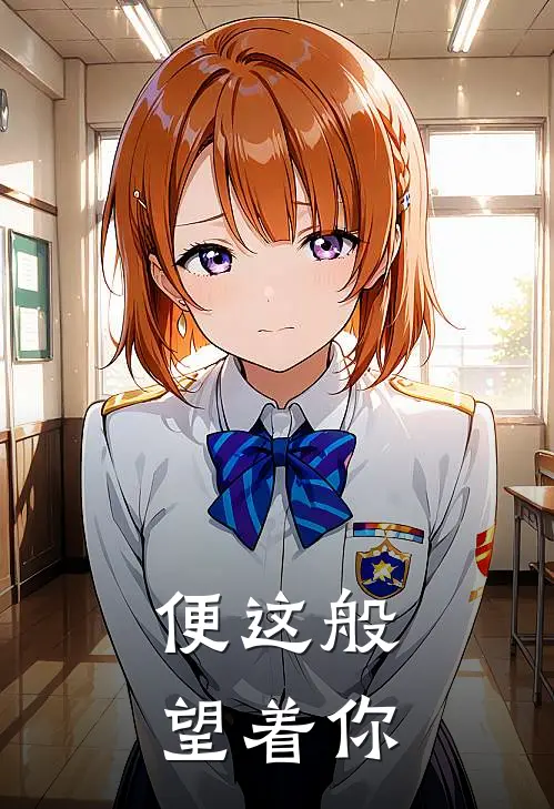 青岚宗青岚宗（便这般望着你）免费阅读无弹窗_便这般望着你青岚宗青岚宗全文免费阅读无弹窗大结局