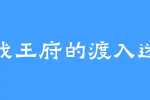 战王府的渡入迷