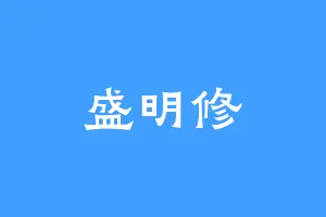 盛明修