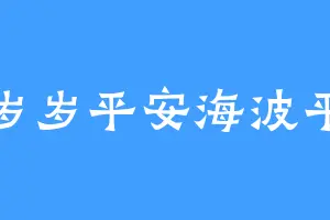 岁岁平安海波平