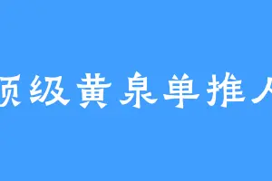 顶级黄泉单推人