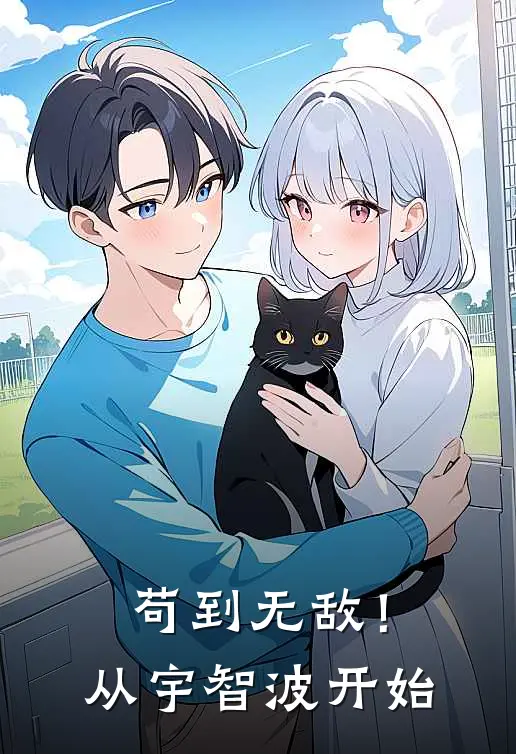 苟到无敌！从宇智波开始