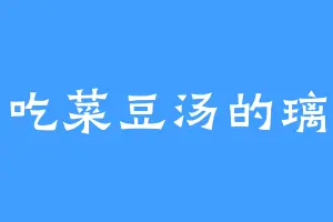 爱吃菜豆汤的璃璃