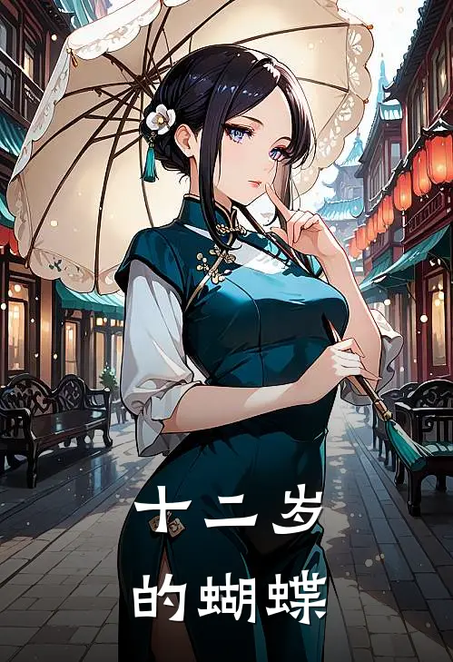 十二岁的蝴蝶浩轩华蝶免费小说全本阅读_小说免费完结十二岁的蝴蝶浩轩华蝶