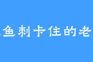 被鱼刺卡住的老默