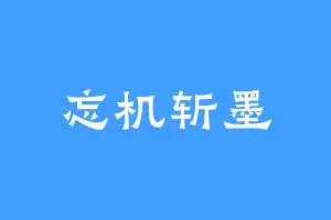 忘机斩墨
