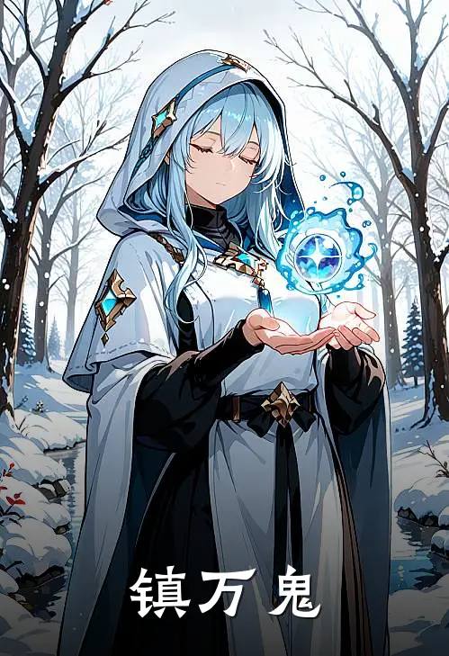 镇万鬼