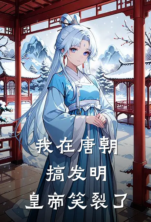 我在唐朝搞发明，皇帝笑裂了