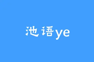 池语ye