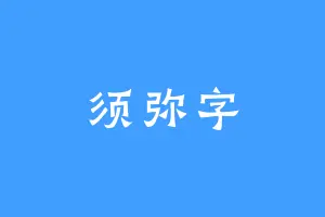 须弥字