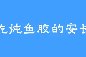 爱吃炖鱼胶的安长老