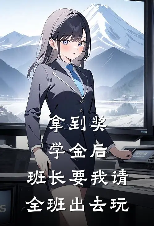 拿到奖学金后，班长要我请全班出去玩林悦张浩免费小说在线看_完本小说阅读拿到奖学金后，班长要我请全班出去玩(林悦张浩)