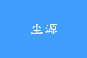 尘源