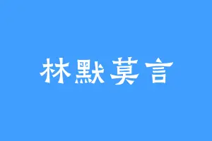 林默莫言