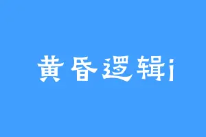 黄昏逻辑i