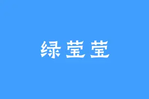 绿莹莹