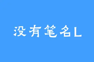 没有笔名L