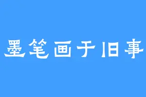 墨笔画于旧事