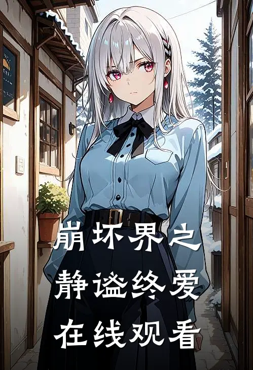 崩坏界之静谧终爱在线观看